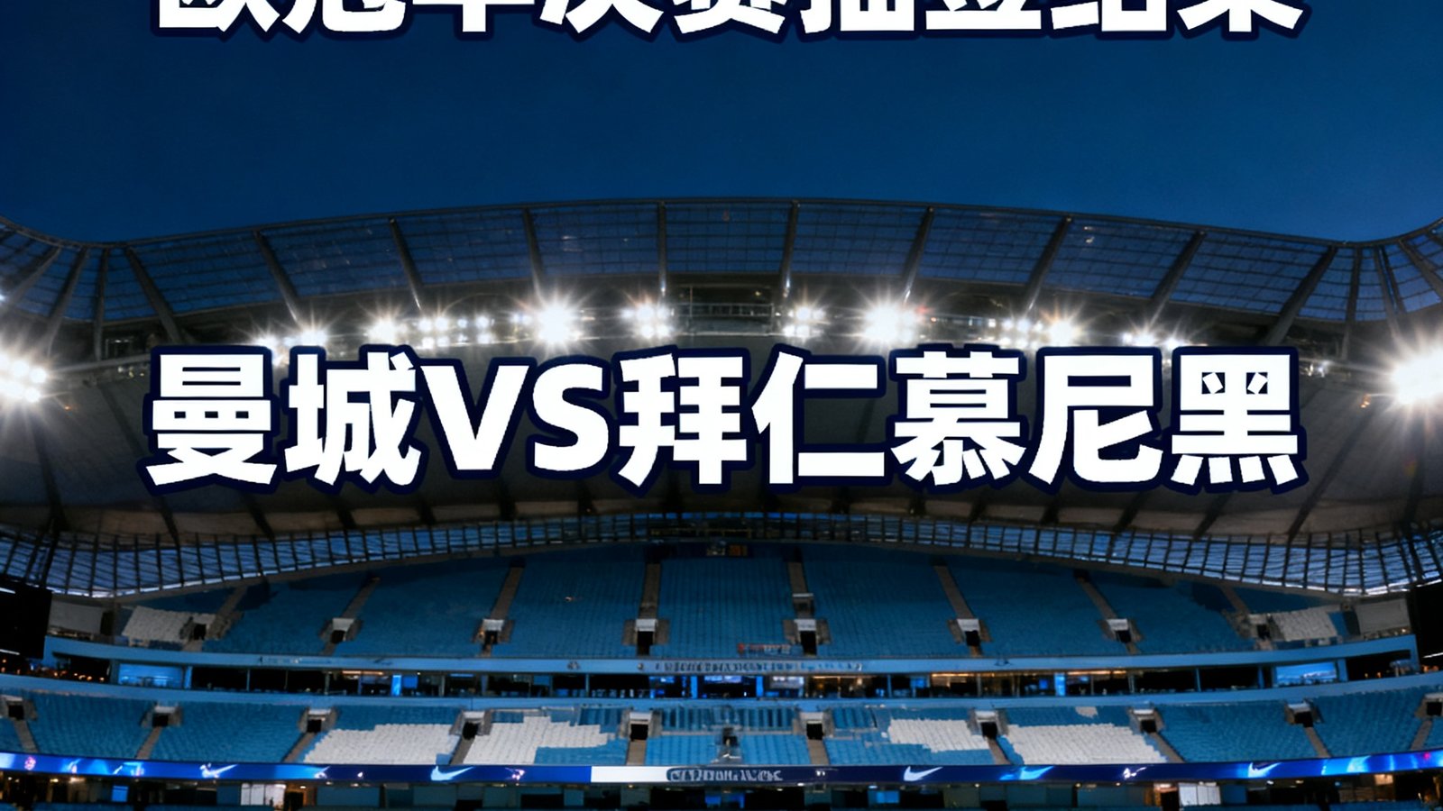 欧冠半决赛抽签结果出炉，曼城对阵拜仁慕尼黑，海报背景为伊蒂哈德球场